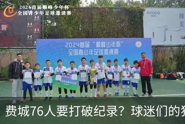 费城76人要打破纪录？球迷们的狂热愿景！