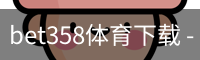bet358体育下载 - 电脑版